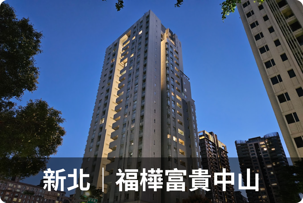 新北 / 福樺富貴中山圖片(另開新視窗)